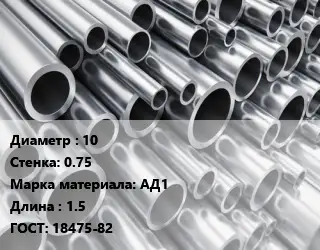Труба алюминиевая овальная 10 s=0.75 Марка: АД1 L=1.5 ГОСТ: 18475-82